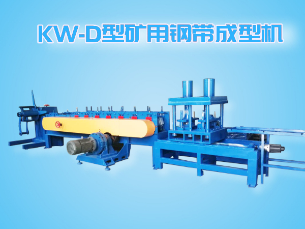 KW-D型智能全自动追剪、追冲矿用钢带成型机