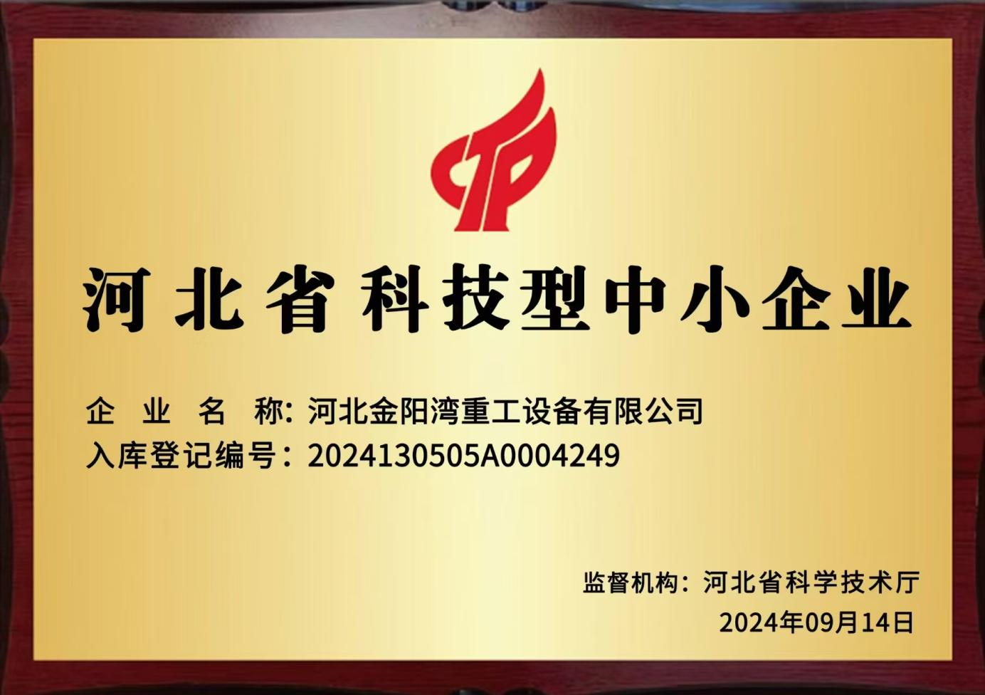 河北省科技型中小企业