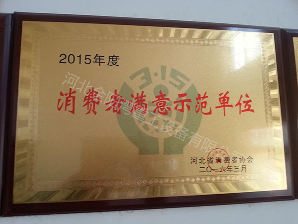 消费者满意示范单位