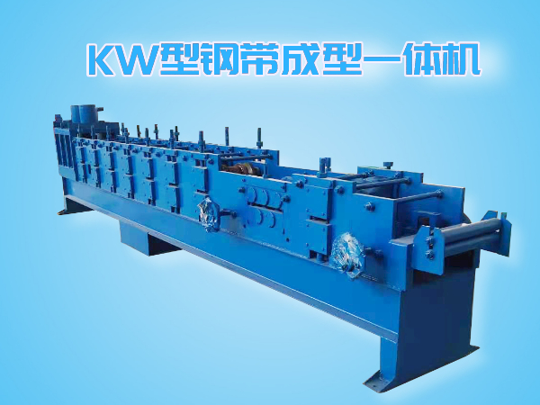 KW型钢带成型机